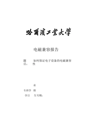 电磁兼容报告..