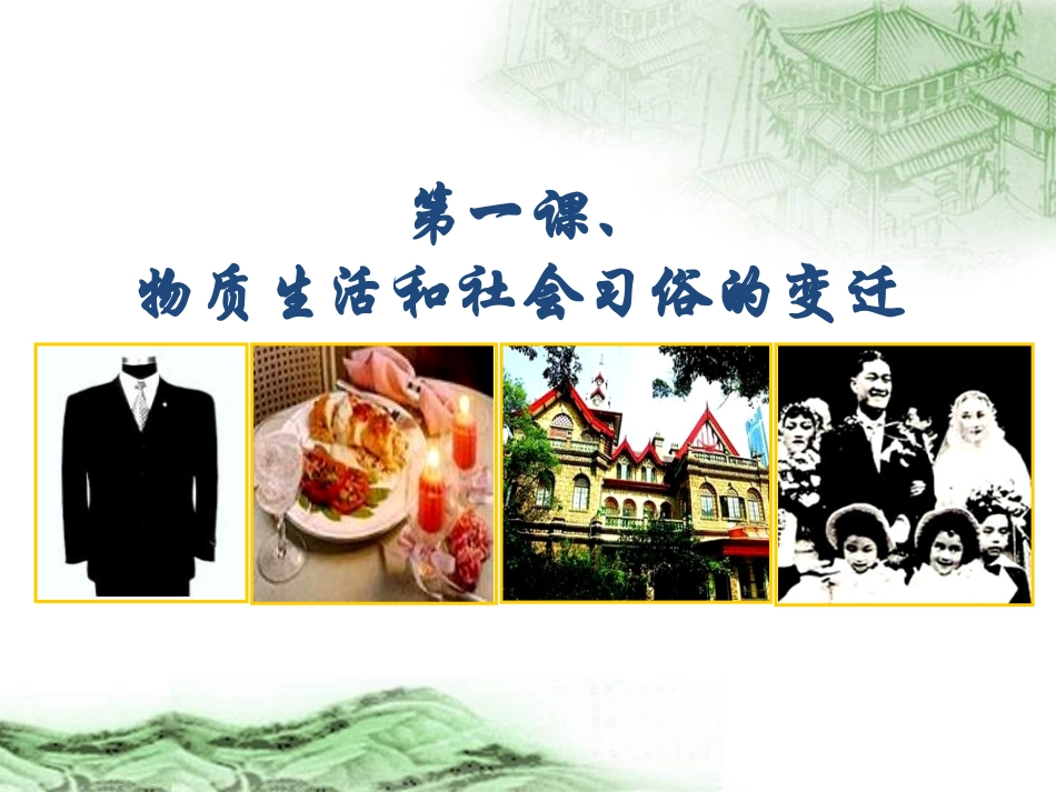 物质生活和社会习俗的变迁_第3页