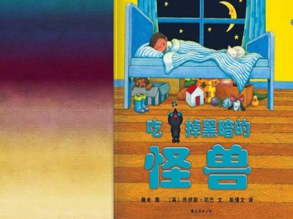 吃掉黑暗的怪兽_绘本故事_第1页