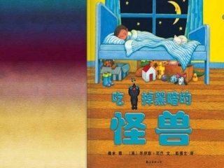 吃掉黑暗的怪兽_绘本故事