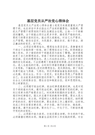 基层党员从严治党心得体会