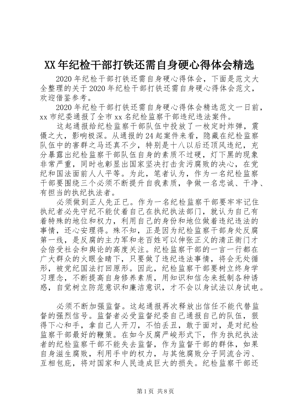XX年纪检干部打铁还需自身硬心得体会精选_第1页