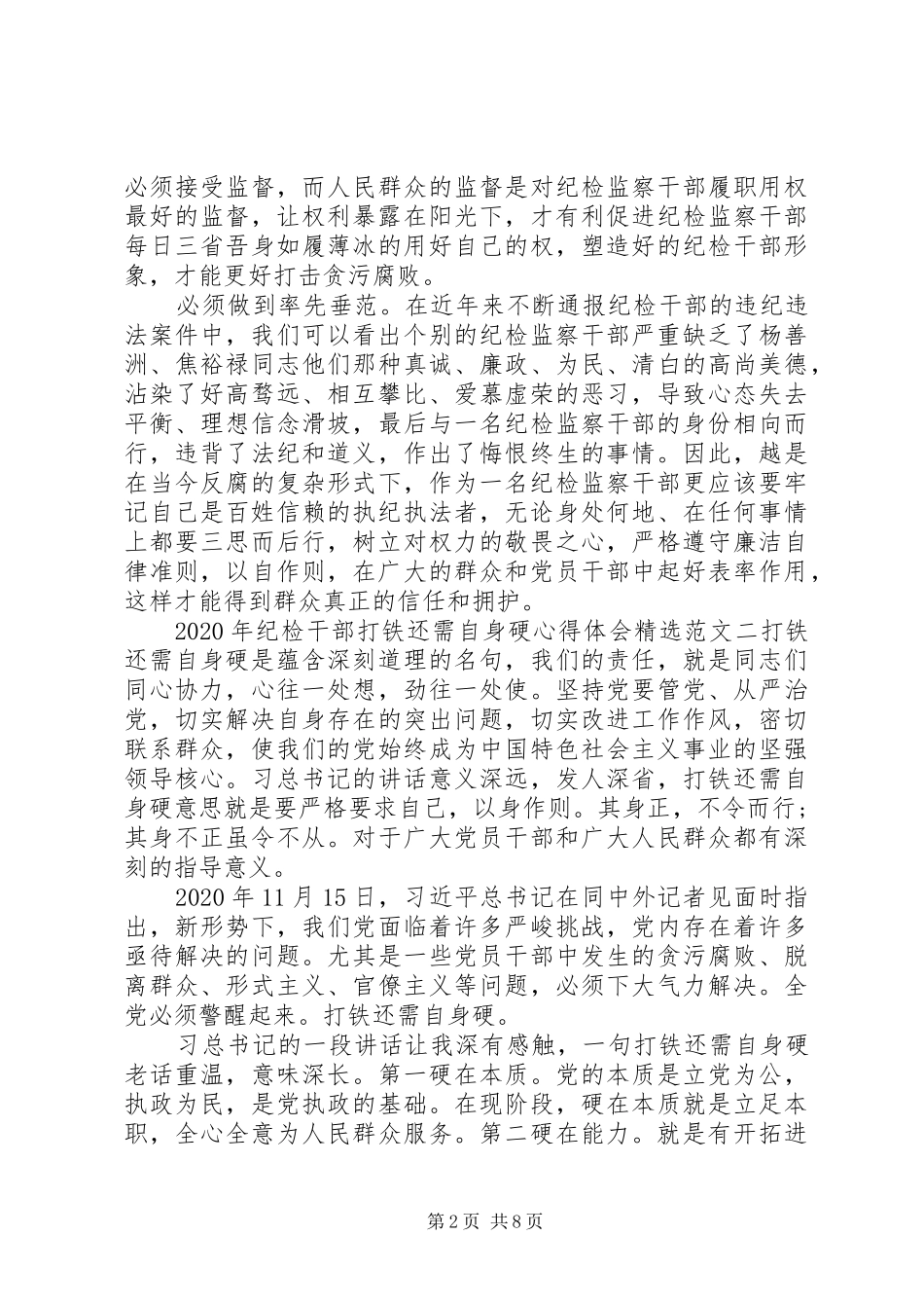 XX年纪检干部打铁还需自身硬心得体会精选_第2页