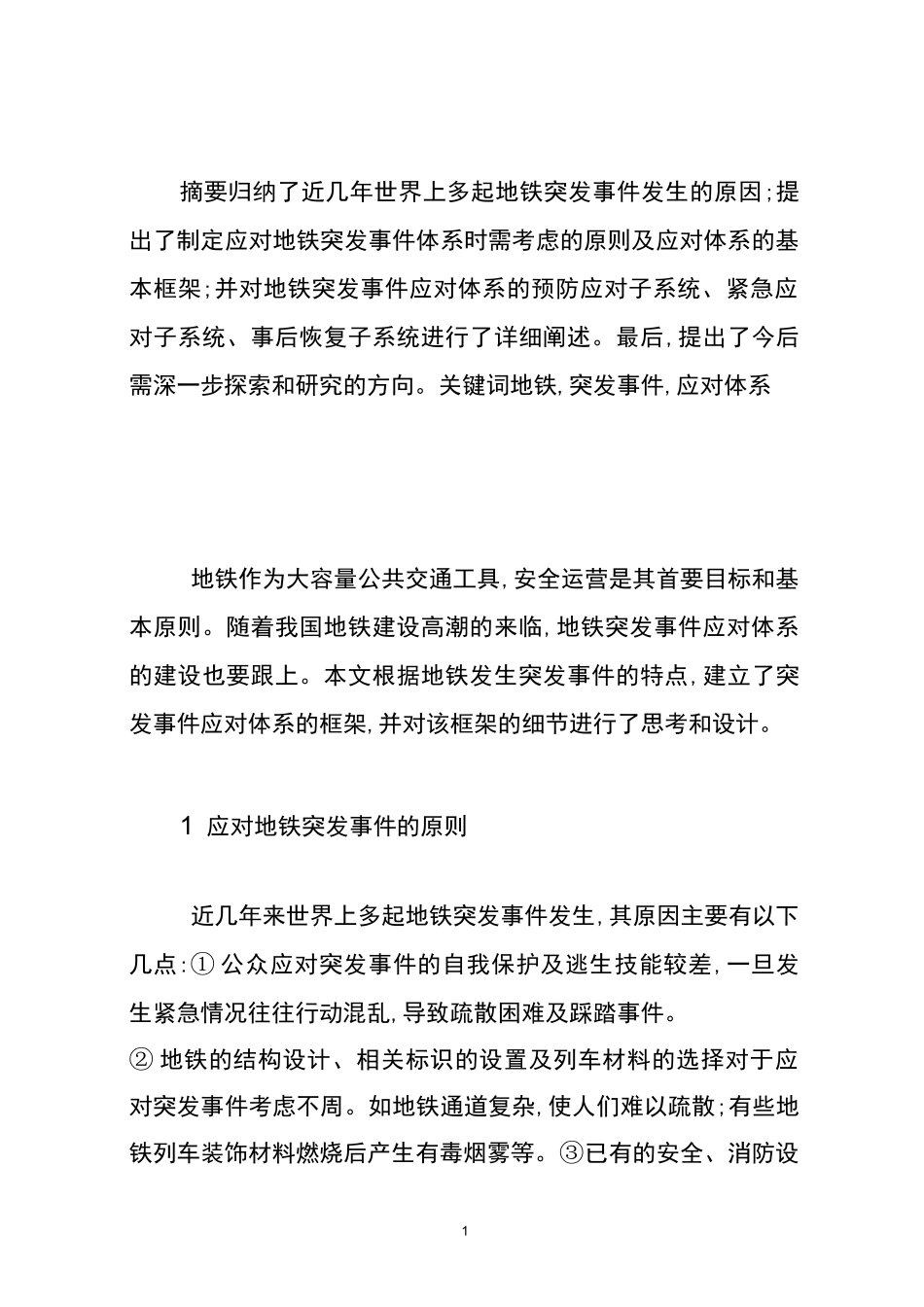 地铁突发事件_第1页