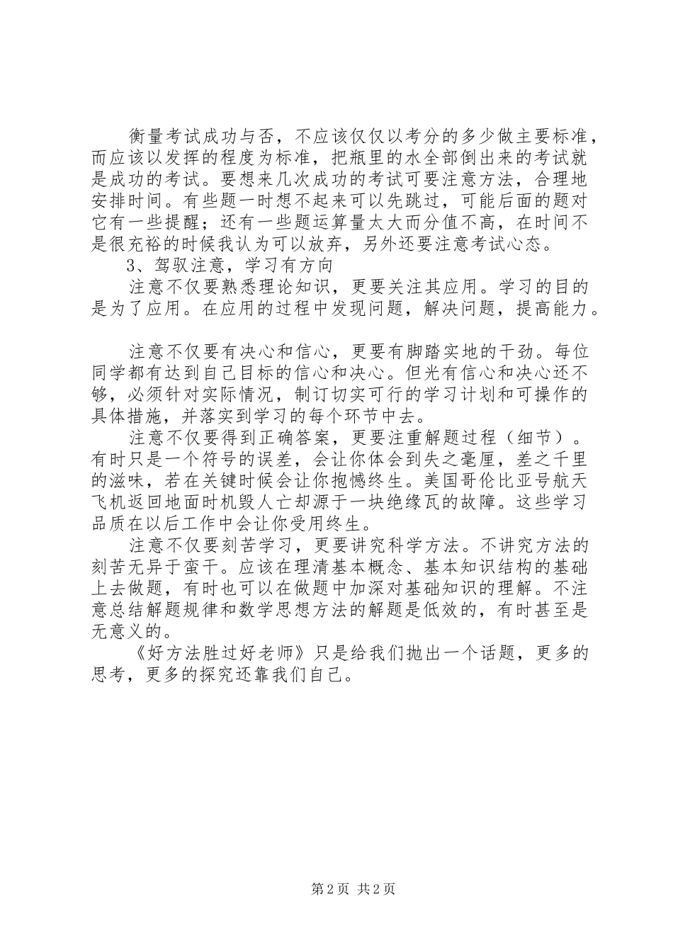 《好方法胜过好老师》的学习体会_第2页