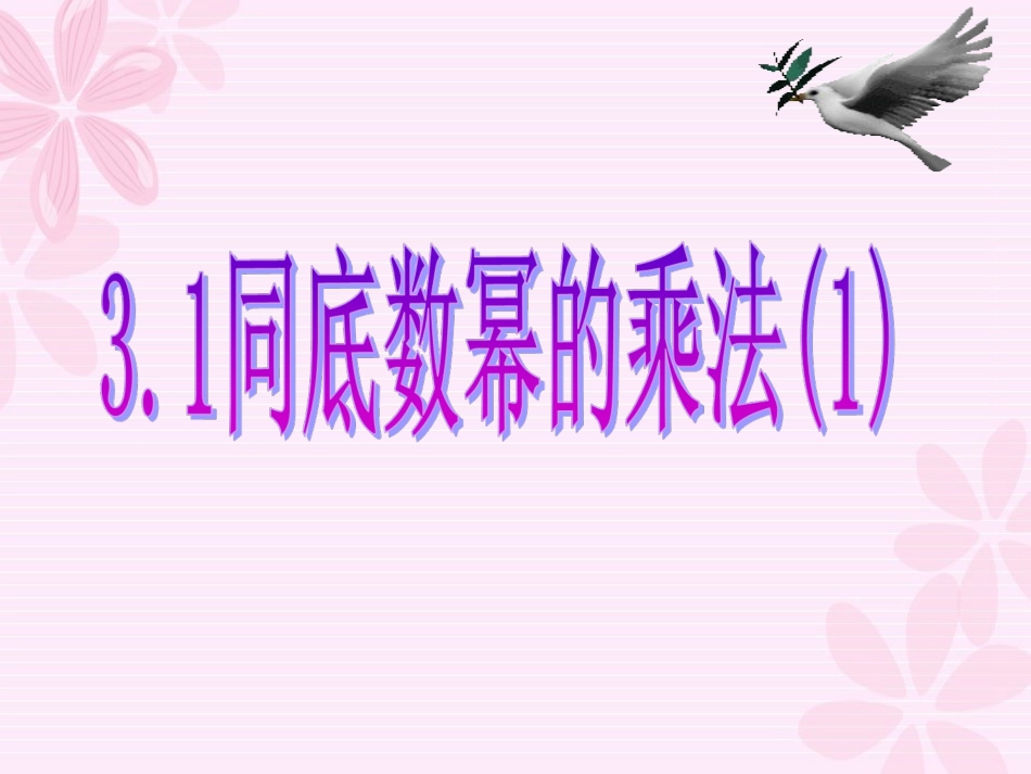 同底数幂的乘法 (2)_第1页