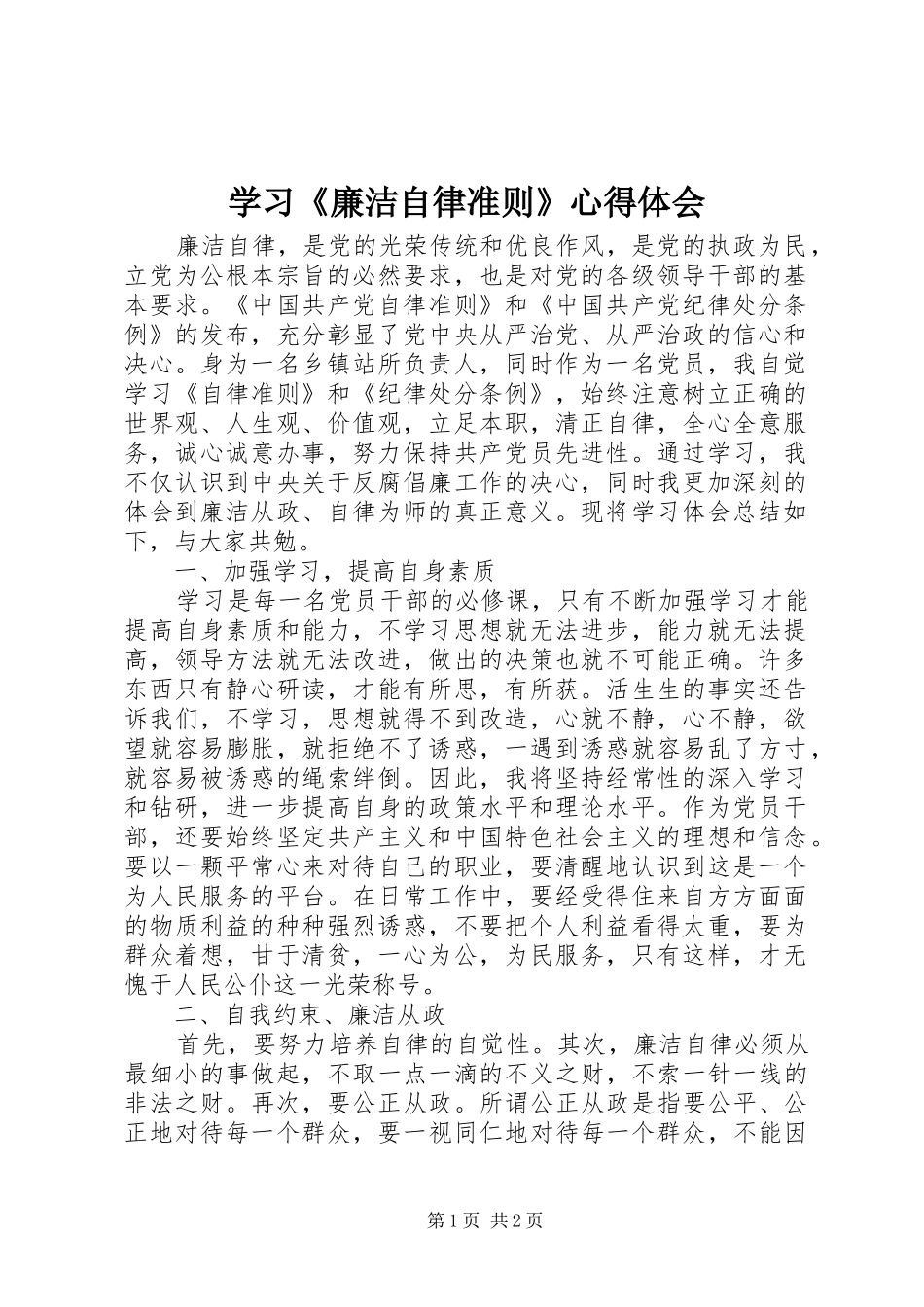 学习《廉洁自律准则》心得体会_第1页