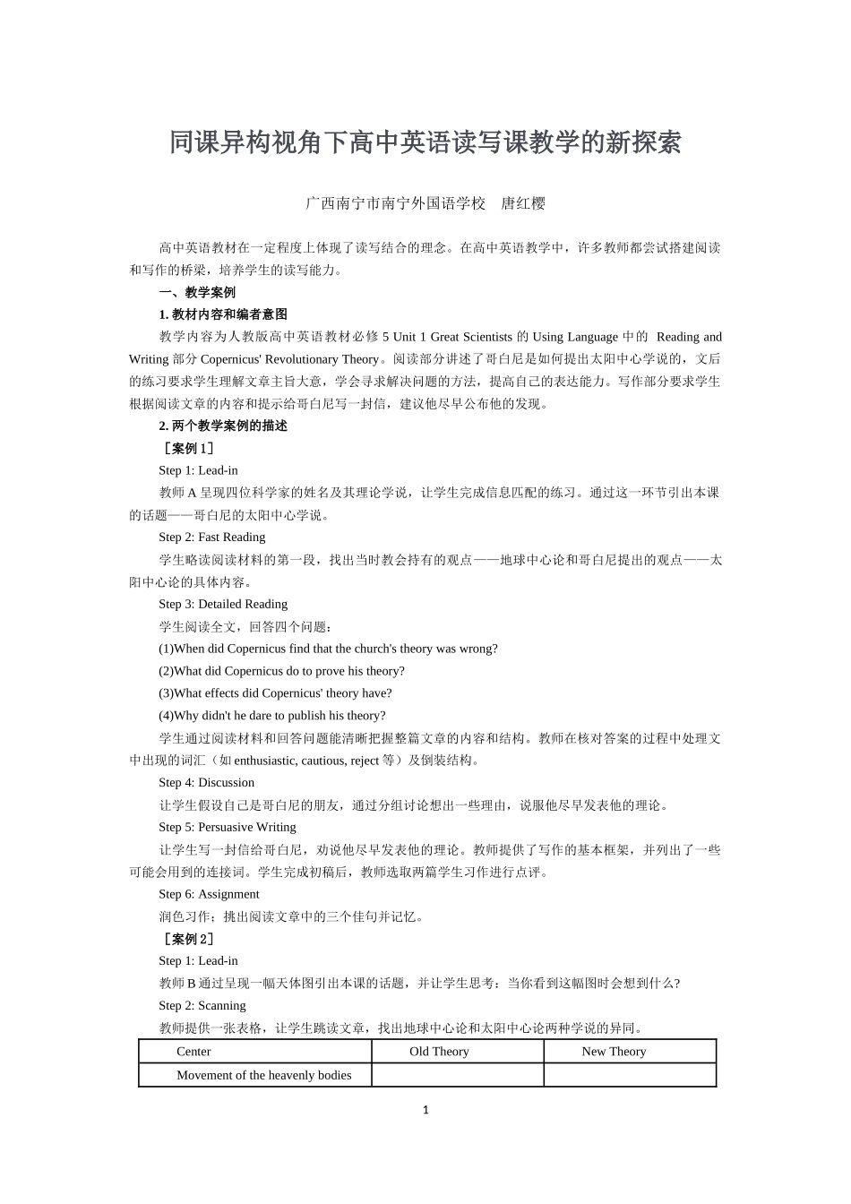 同课异构视角下高中英语读写课教学的新探索_第1页