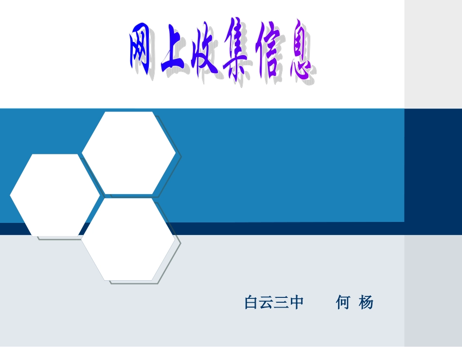 网上收集信息_第1页