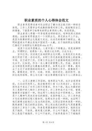 职业素质的个人心得体会范文