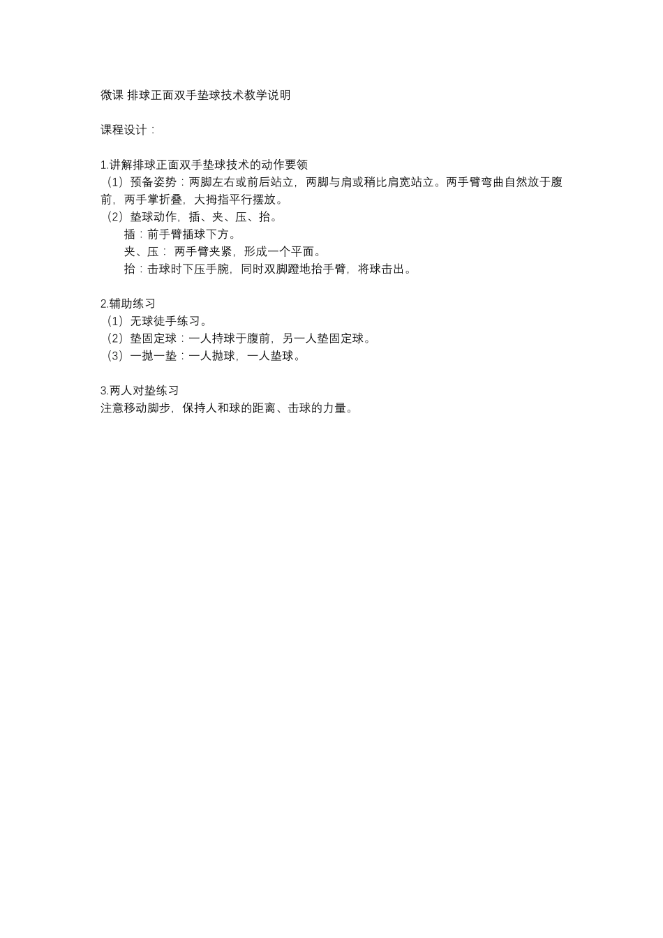 微课排球正面双手垫球技术教学说明-李军_第1页