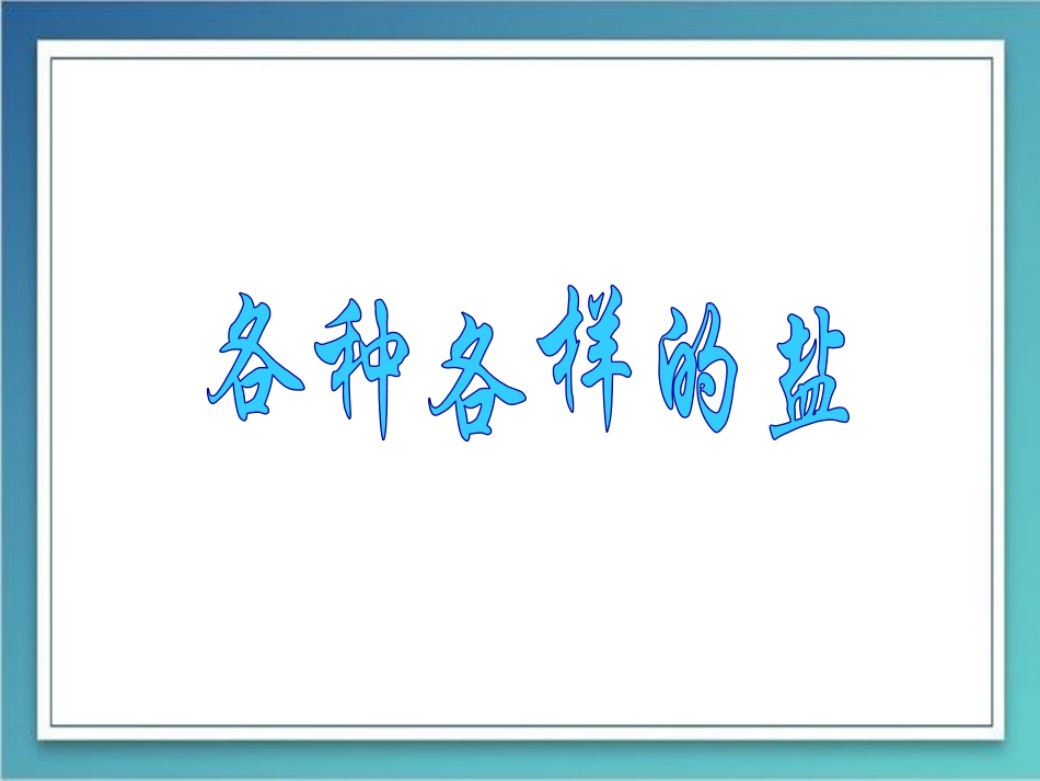 各种各样的盐_第1页