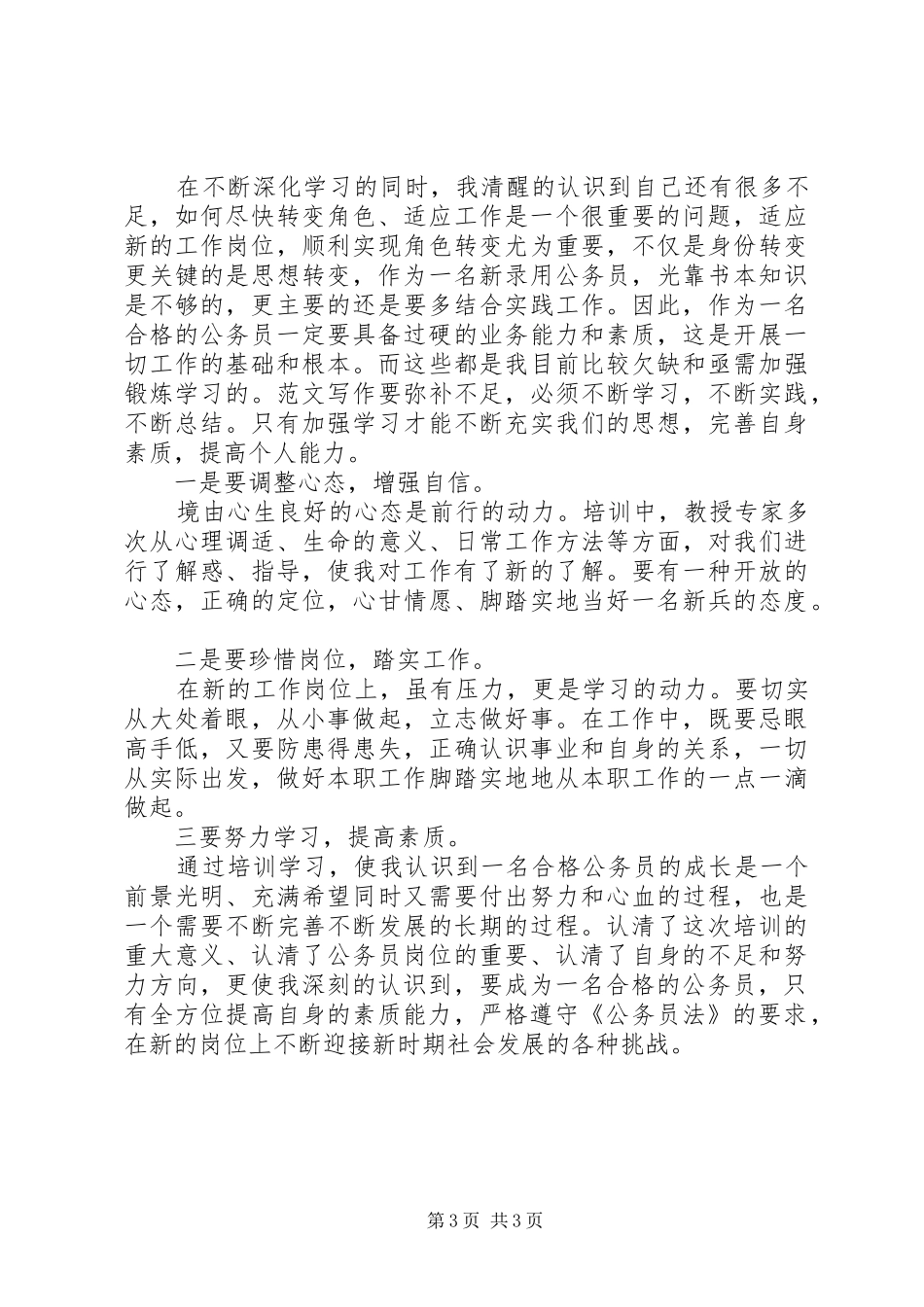 公务员初上岗学习培训心得体会_第3页