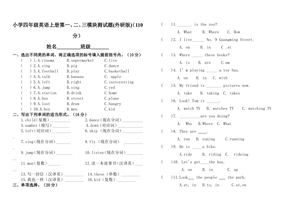 外研版四年级英语上册第一、二、三模块测试题_第1页