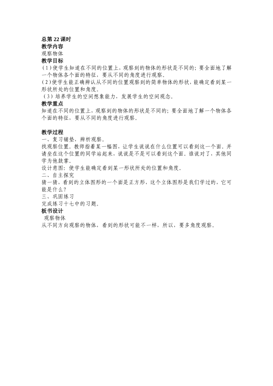 教案第五单元从不同位置观察物体（二）_第1页
