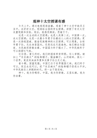 观神十太空授课有感