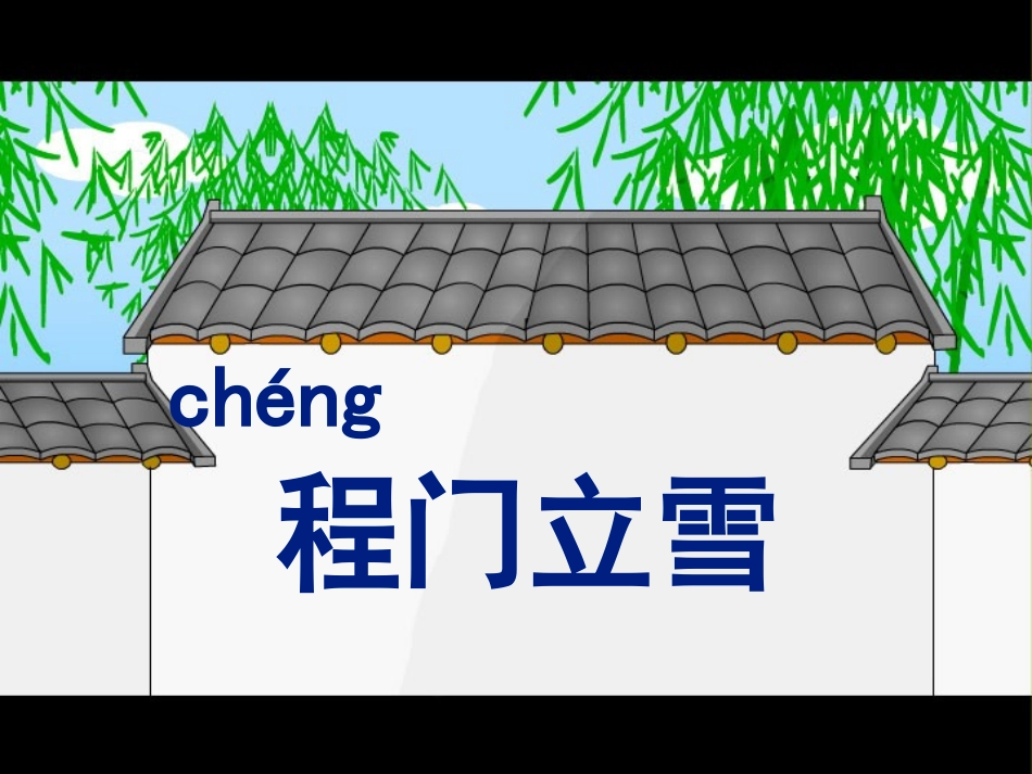 《程门立雪》_第1页