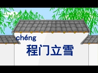 《程门立雪》