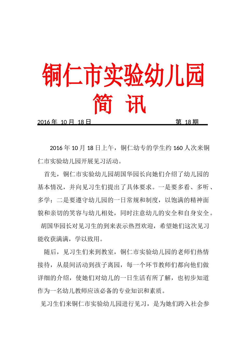 第18期幼专见习生来园活动简讯_第1页