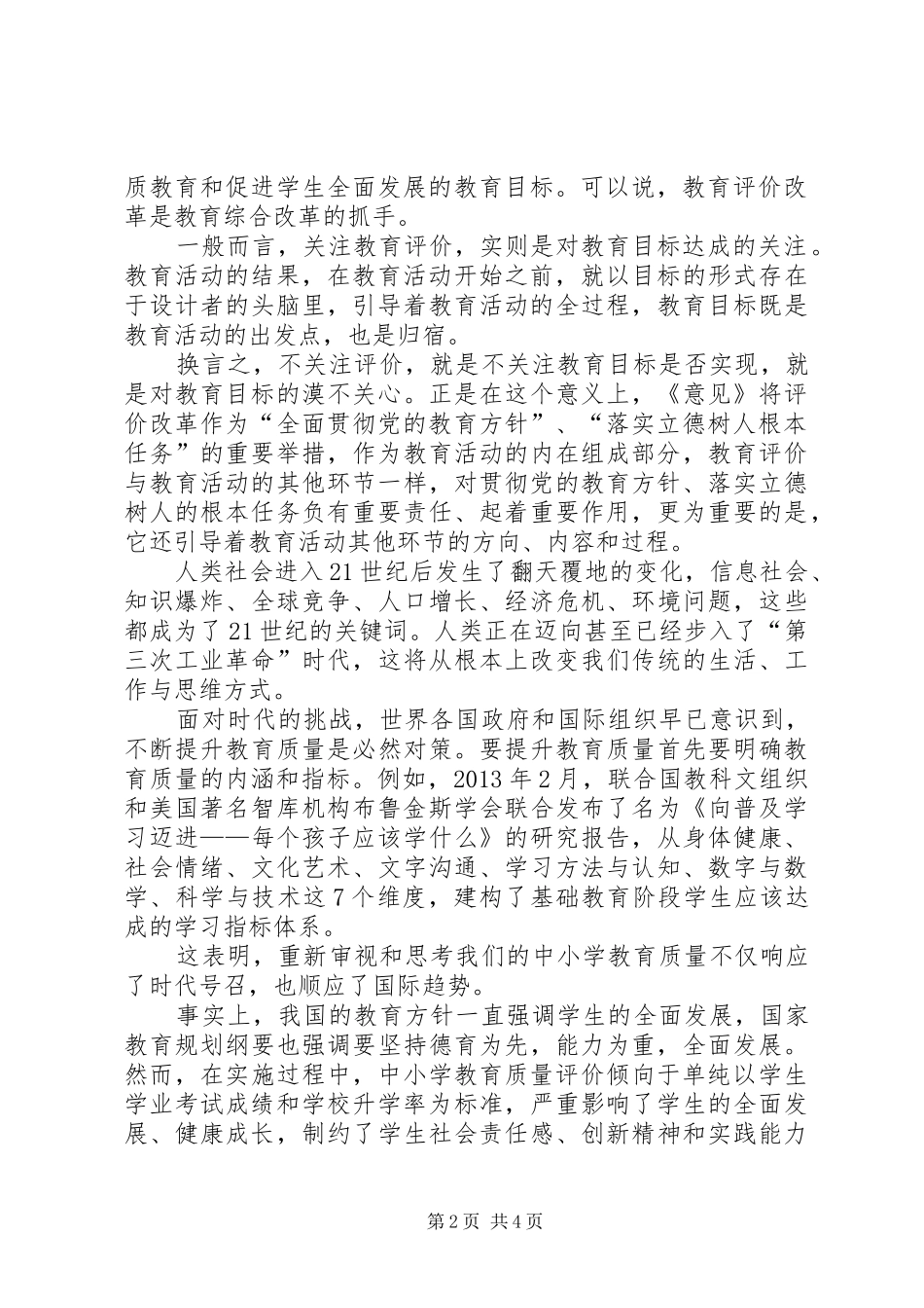 中小学教育质量改革学习心得体会_第2页
