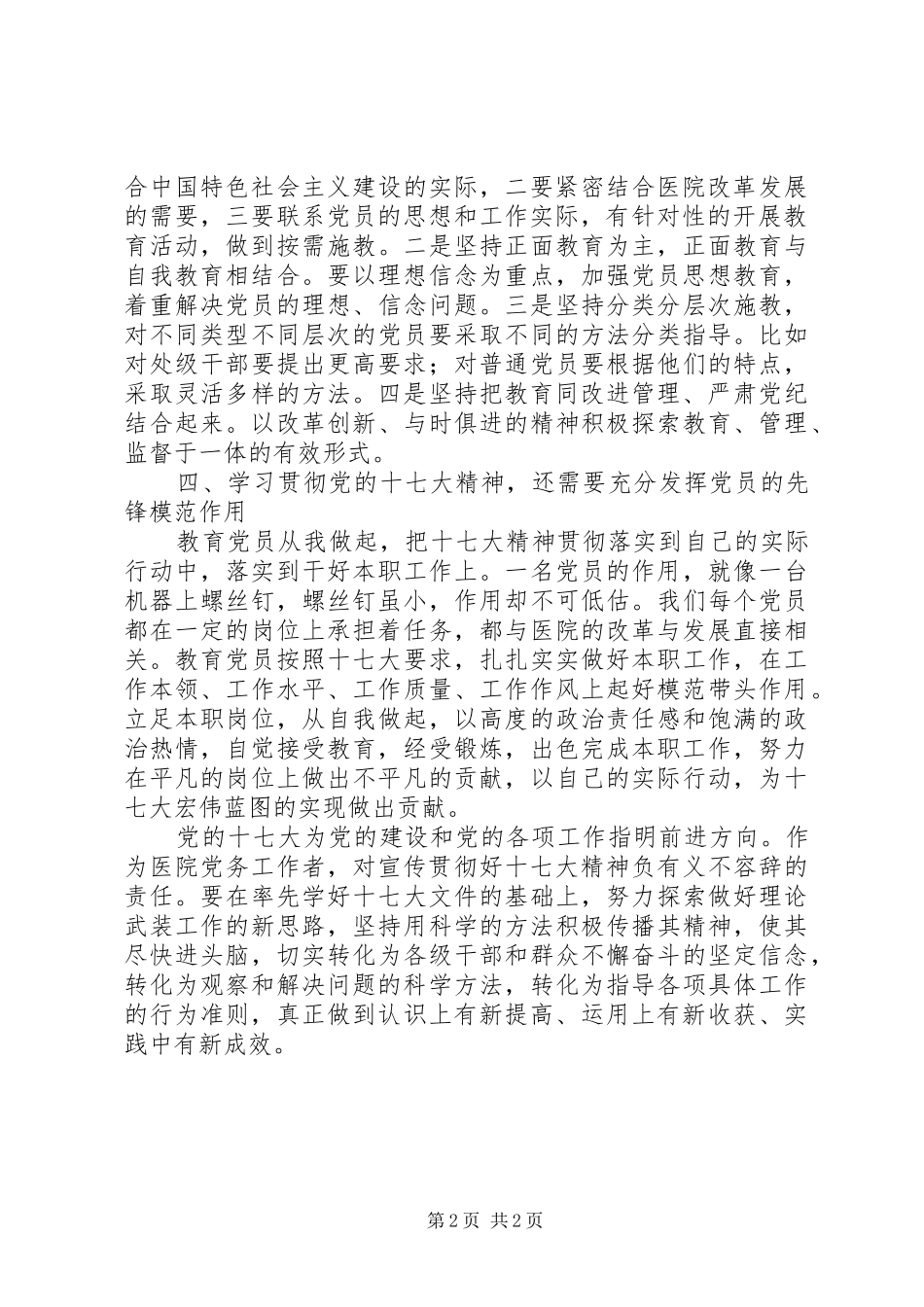 医院党务工作者学习十七大心得体会_第2页