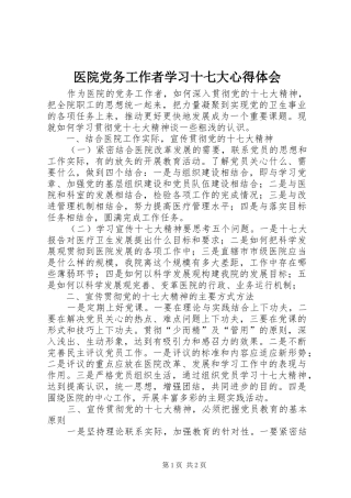 医院党务工作者学习十七大心得体会