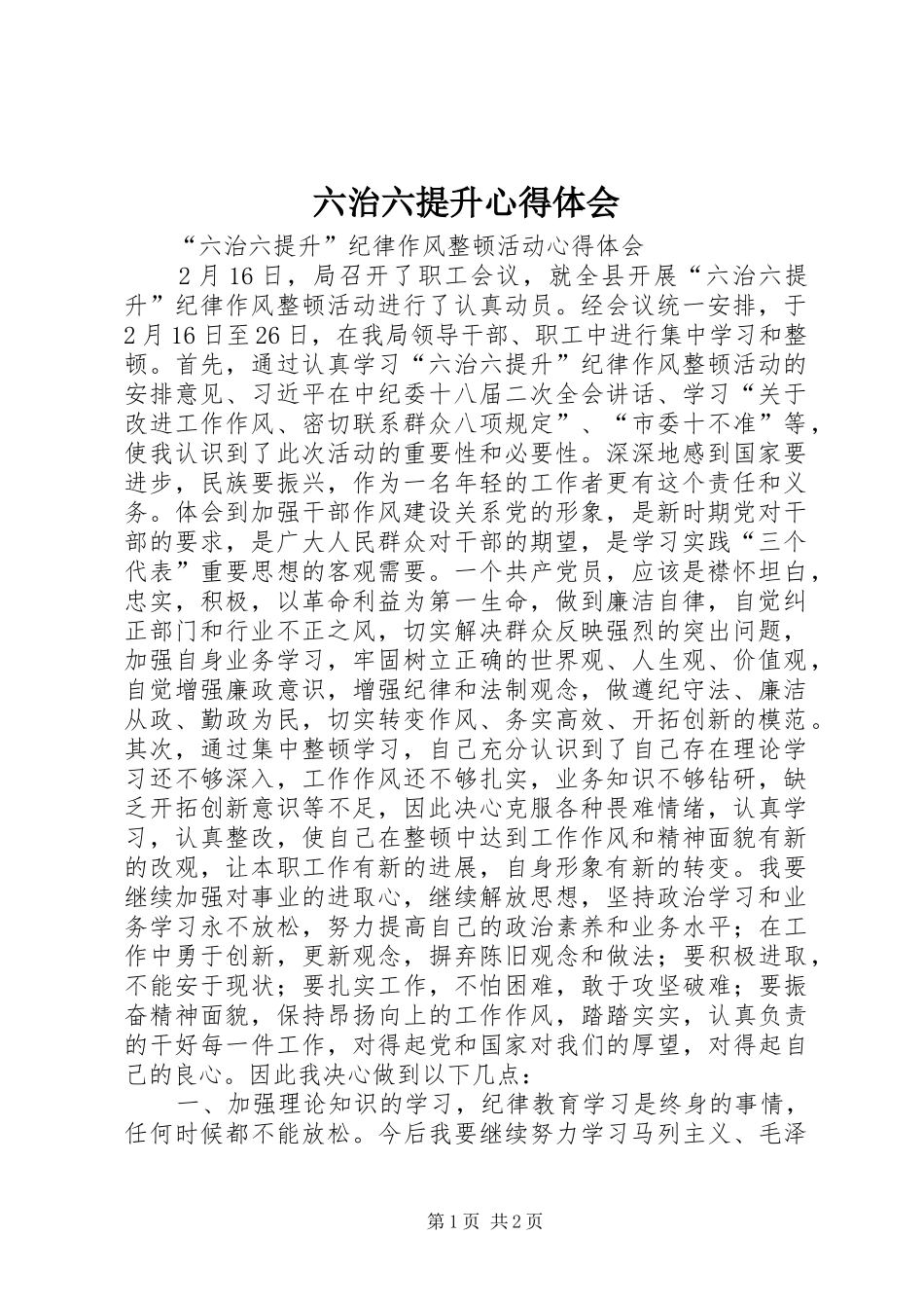 六治六提升心得体会_第1页
