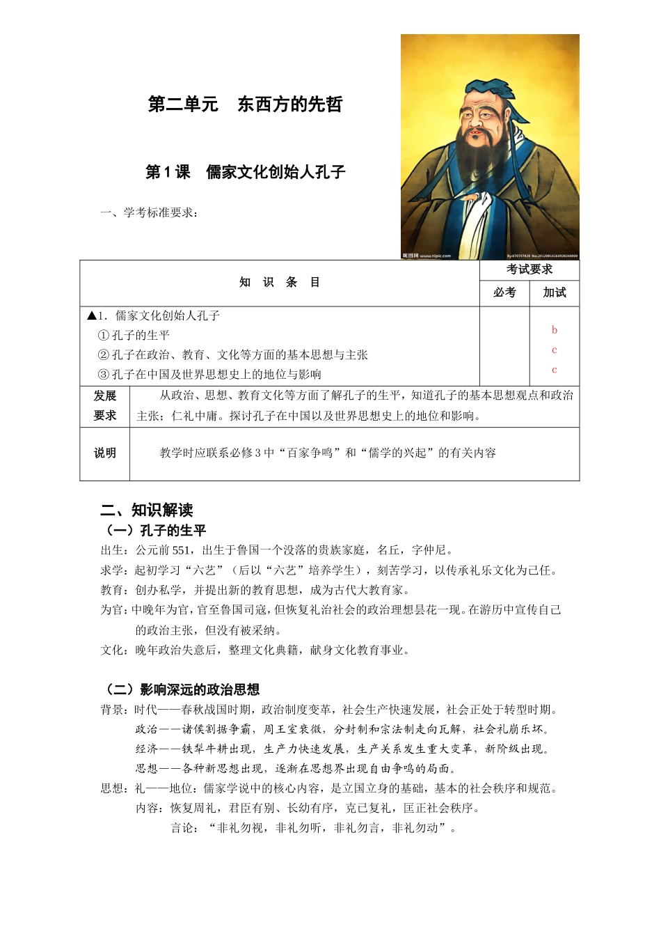 第二单元东西方的先哲_第1页