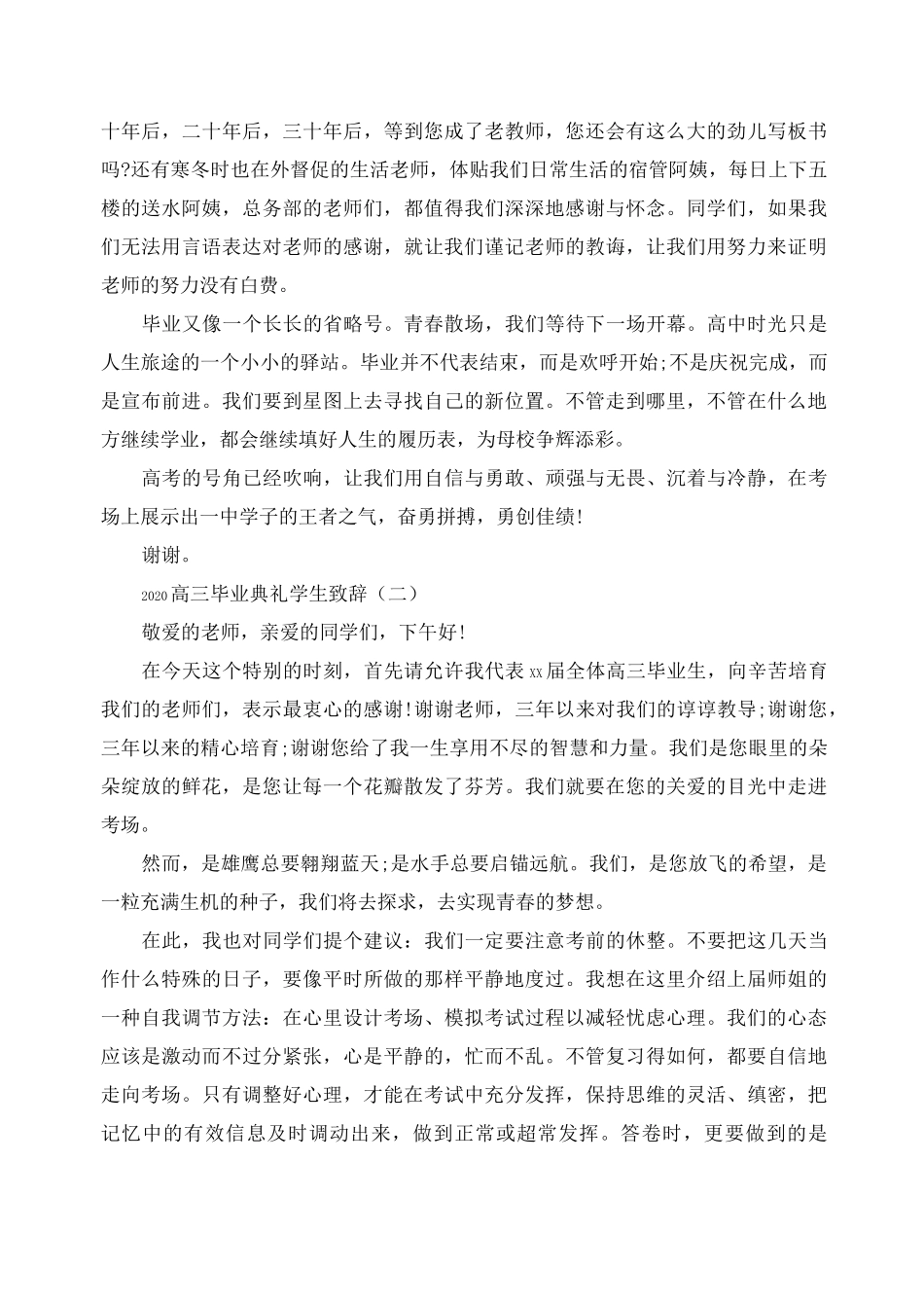 2020高三毕业典礼学生致辞5篇_第2页