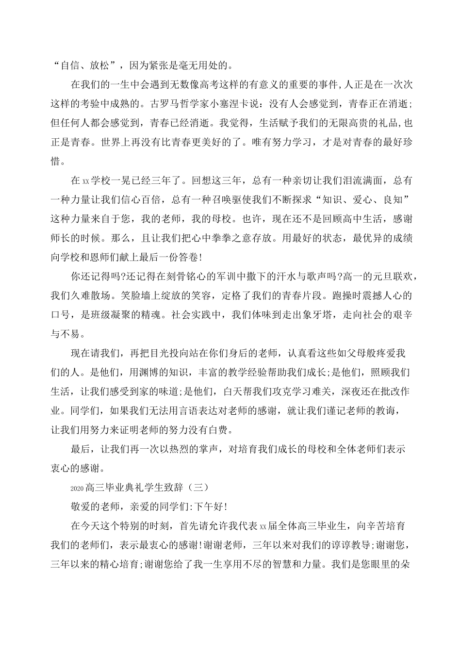 2020高三毕业典礼学生致辞5篇_第3页