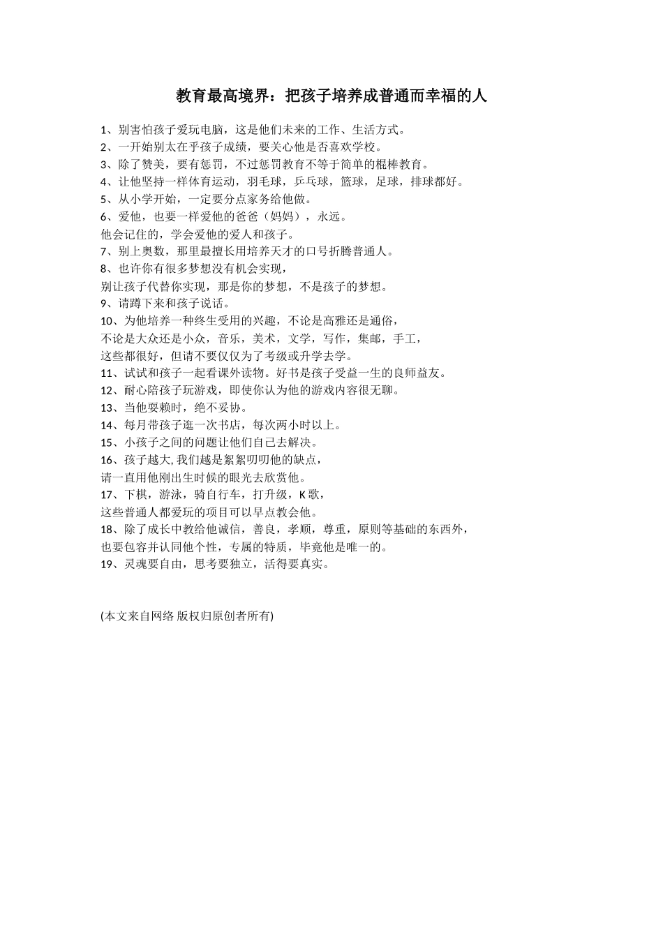 教育最高境界：把孩子培养成普通而幸福的人_第1页