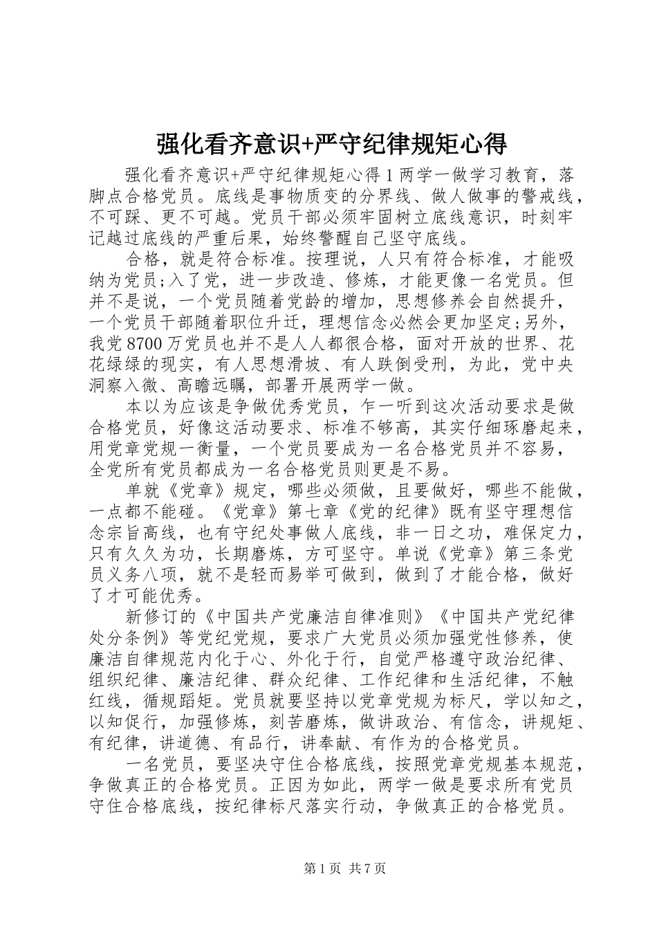 强化看齐意识+严守纪律规矩心得_第1页