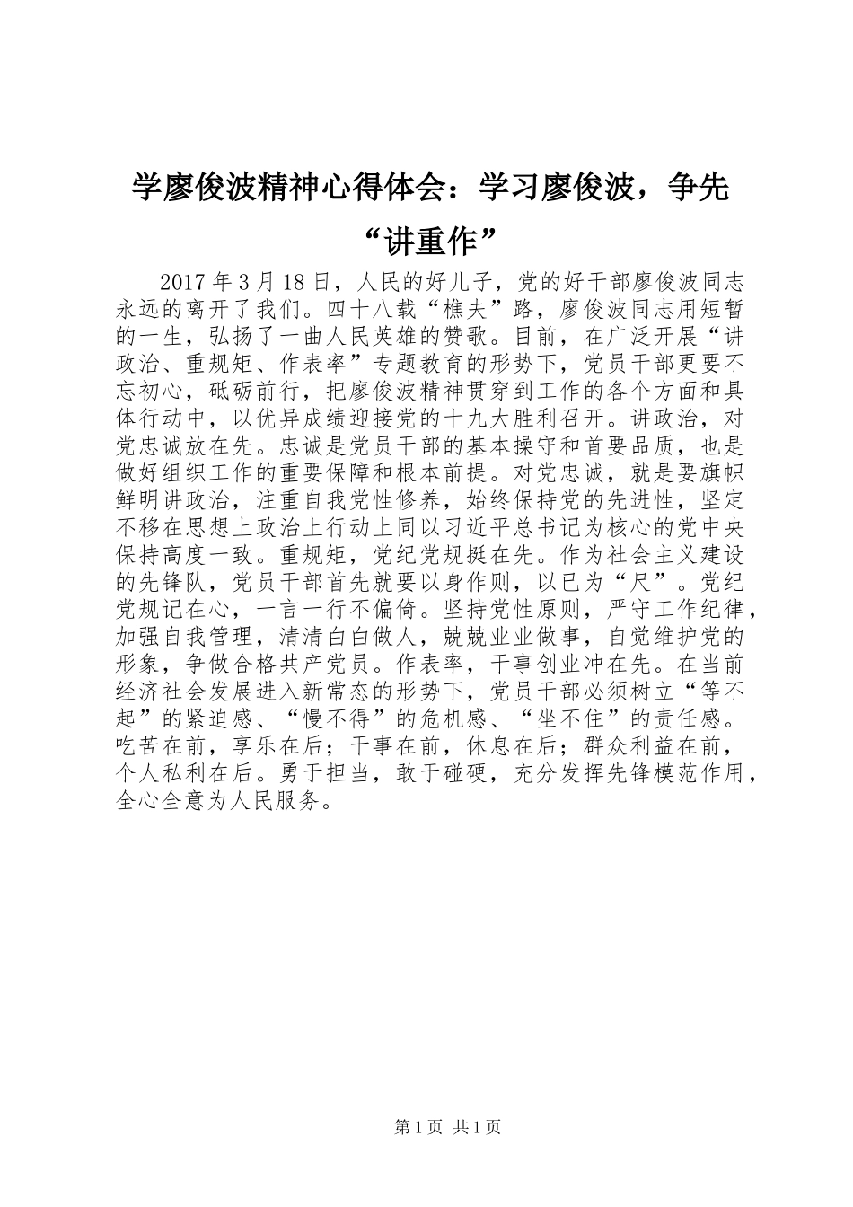 学廖俊波精神心得体会：学习廖俊波，争先“讲重作”_第1页
