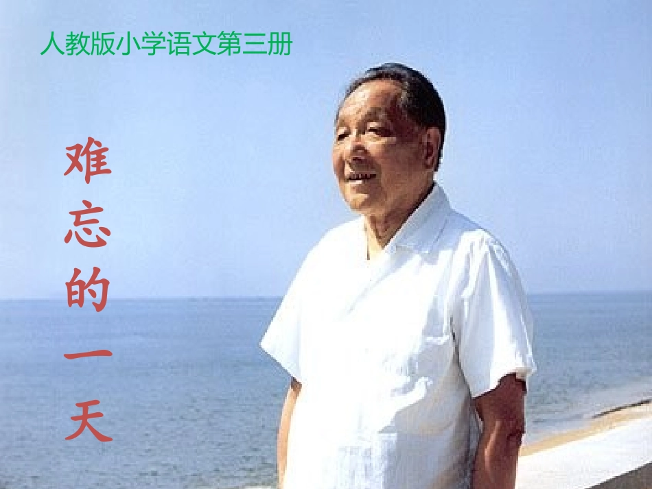 难忘的一天课件 (2)_第1页