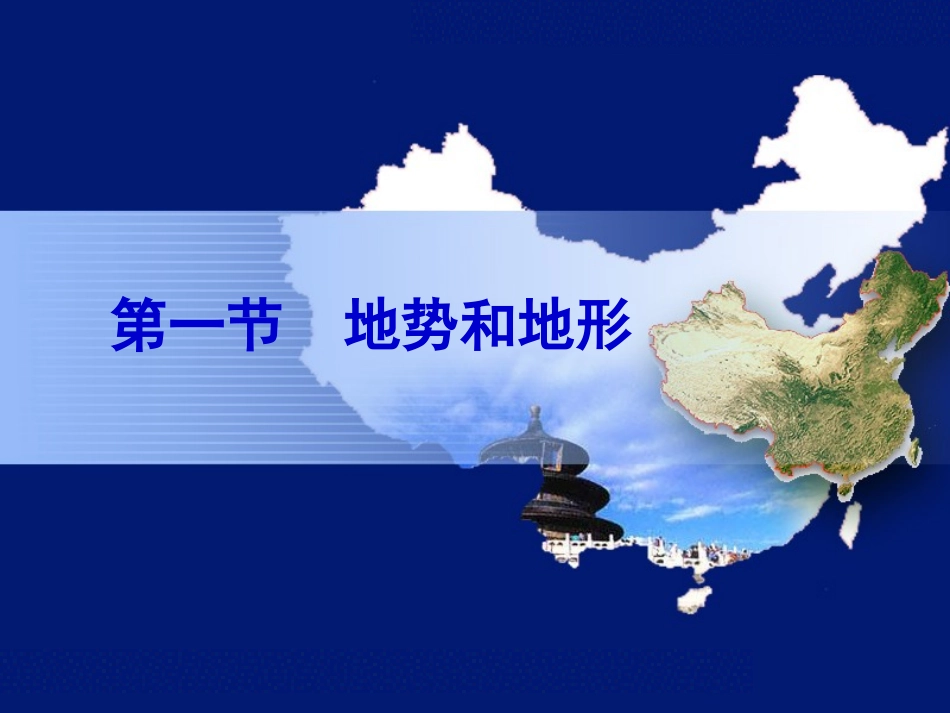 地势和地形课件_第1页