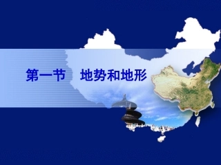 地势和地形课件