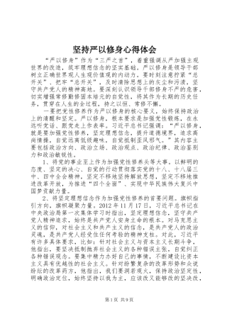 坚持严以修身心得体会