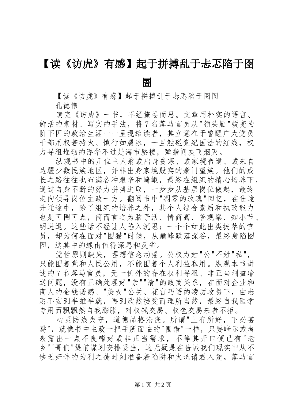 【读《访虎》有感】起于拼搏乱于忐忑陷于囹圄_第1页