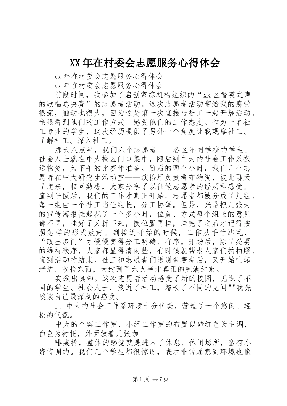 XX年在村委会志愿服务心得体会_第1页