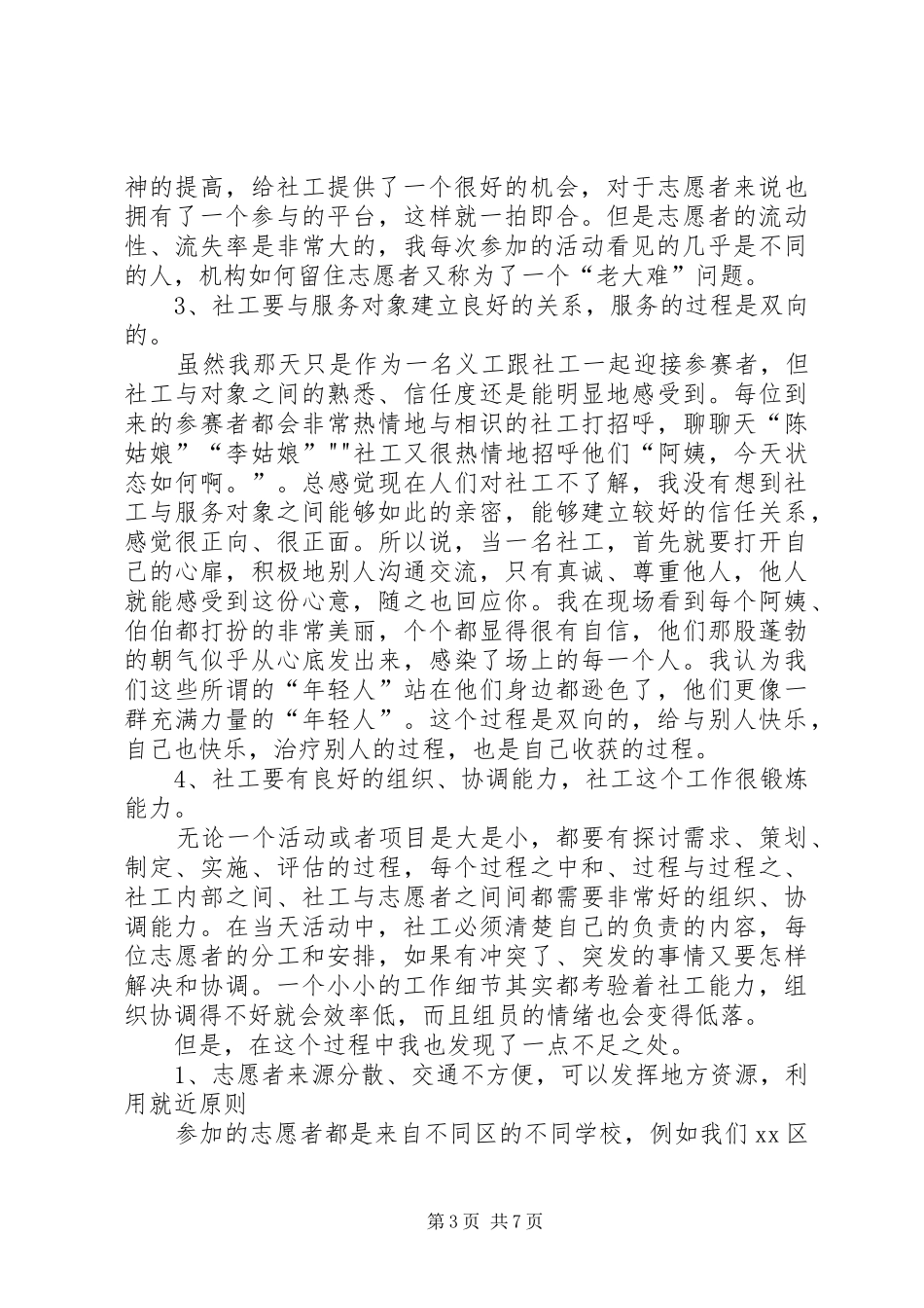 XX年在村委会志愿服务心得体会_第3页