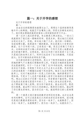 篇一：关于开学的感想
