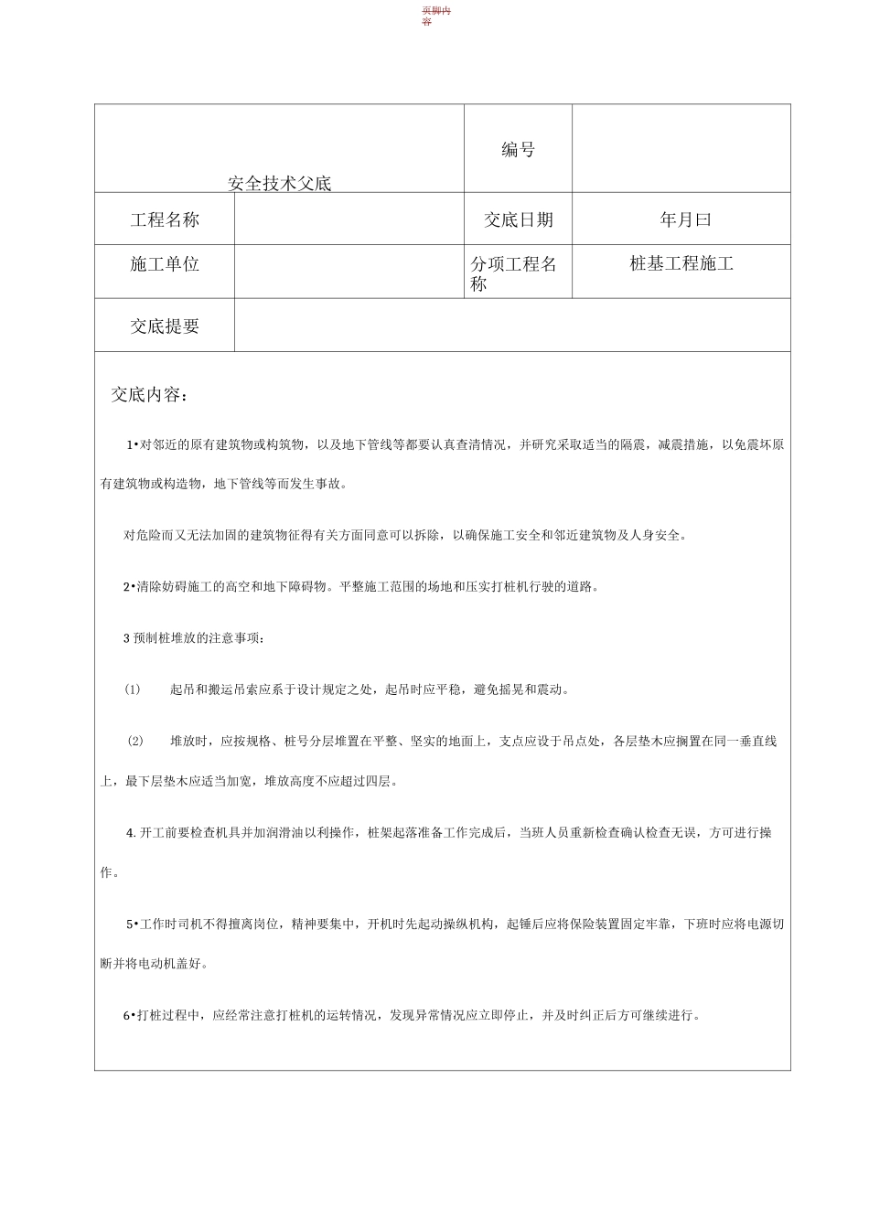 桩基工程施工安全技术交底_第1页