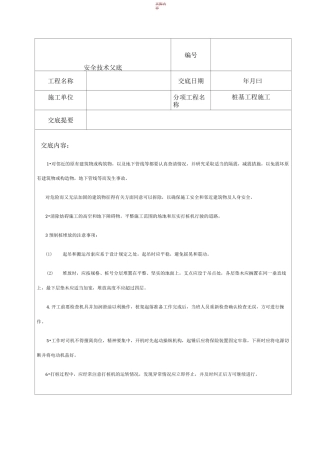桩基工程施工安全技术交底