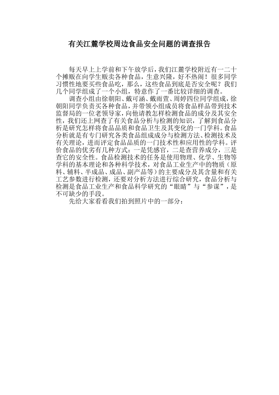 有关江麓学校周边食品安全问题的调查报告新_第1页