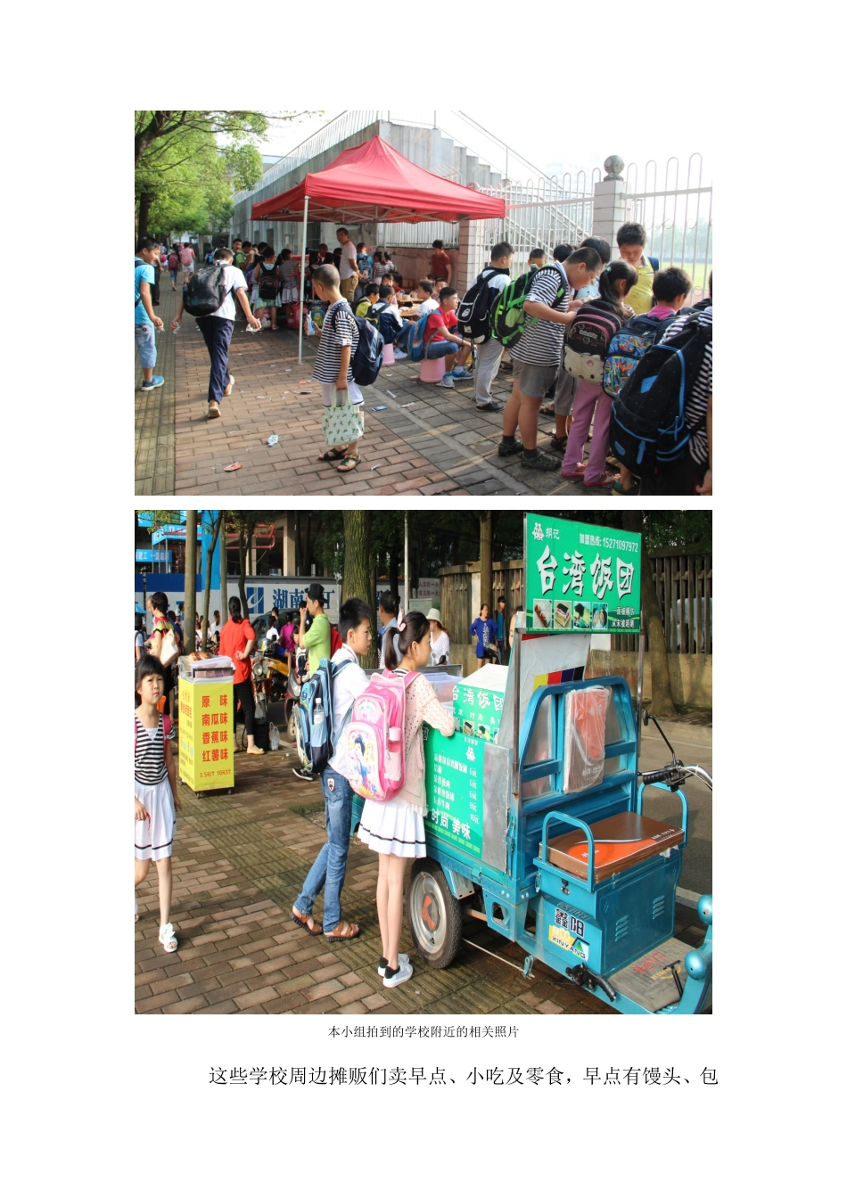 有关江麓学校周边食品安全问题的调查报告新_第3页