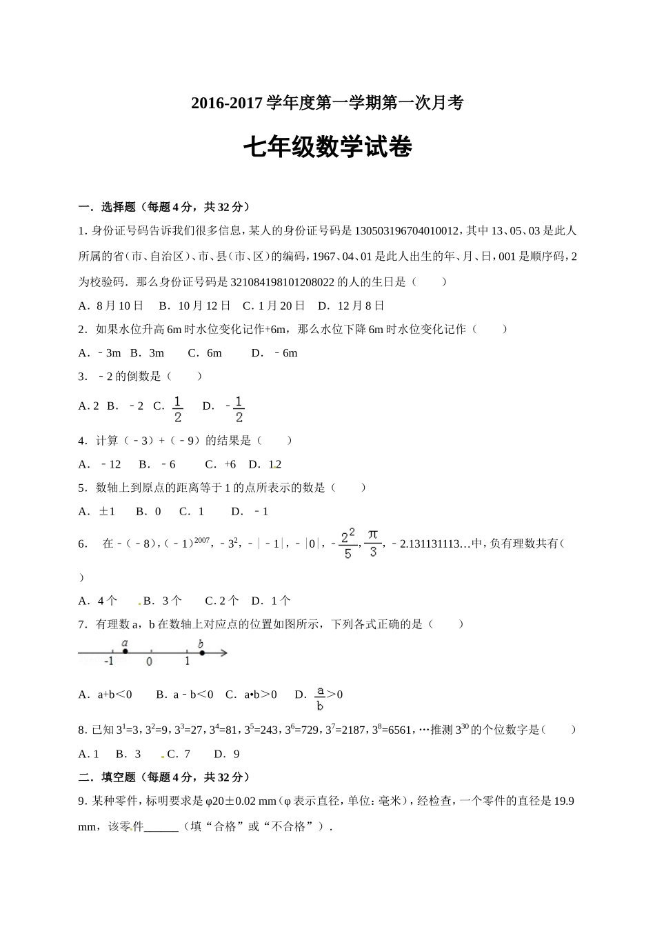 [首发]江苏省连云港市灌云县西片2016-2017学年七年级上学期第一次月考数学试题_第1页