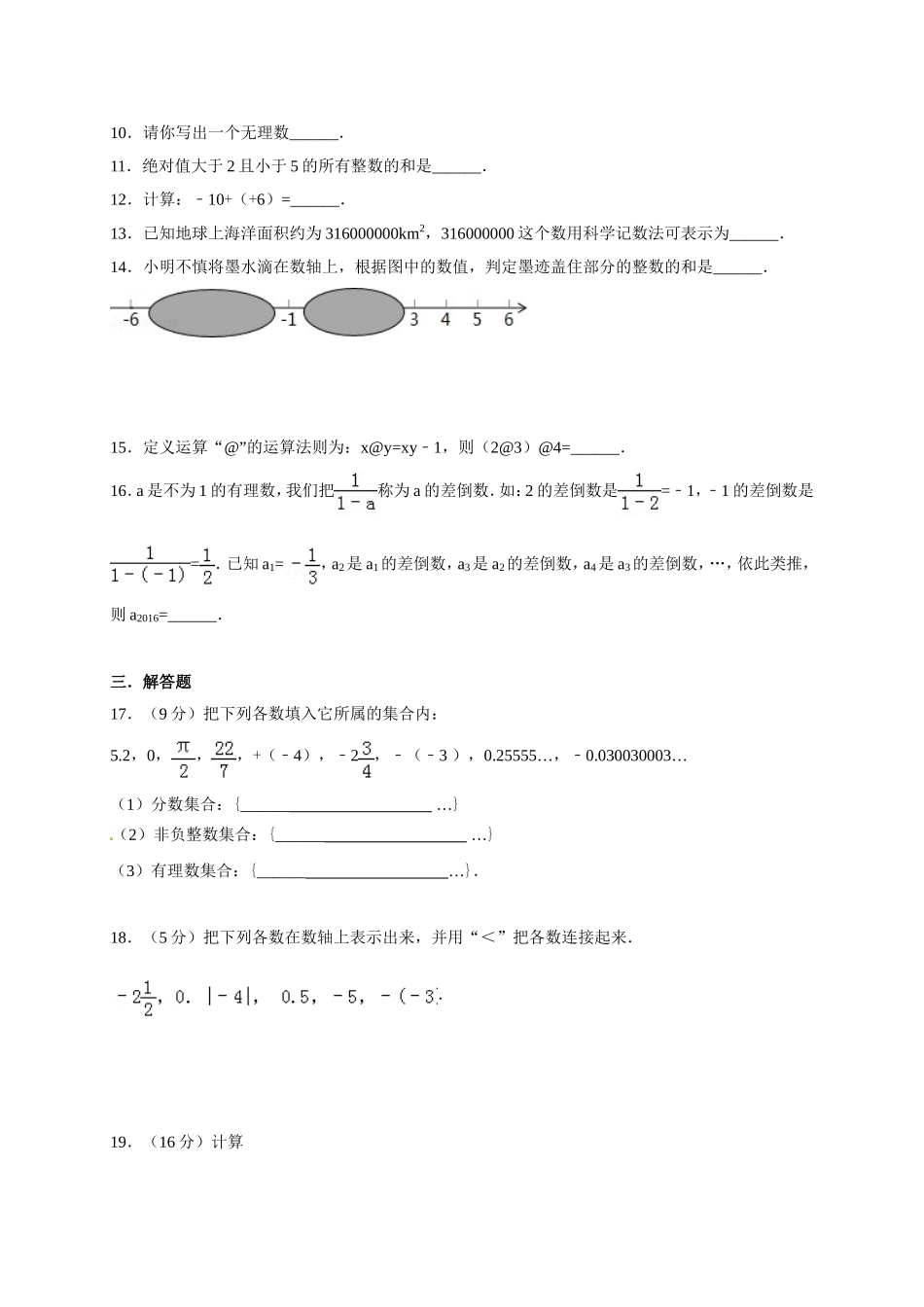 [首发]江苏省连云港市灌云县西片2016-2017学年七年级上学期第一次月考数学试题_第2页