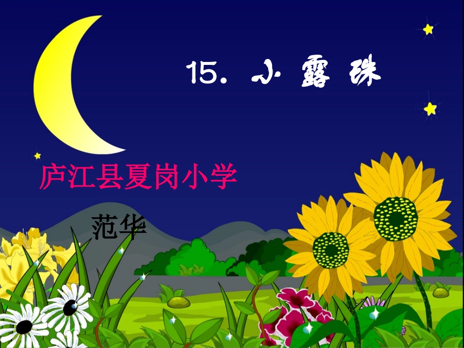 《小露珠》课件_第1页