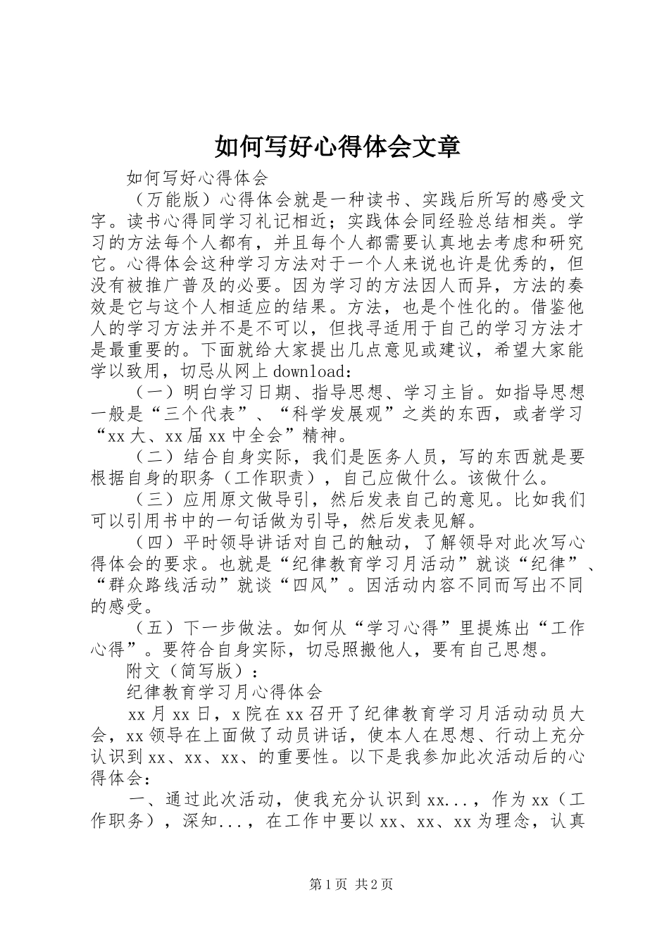 如何写好心得体会文章_第1页