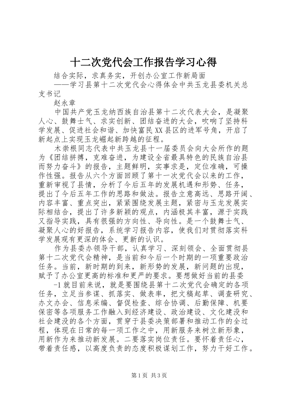 十二次党代会工作报告学习心得_第1页